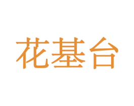 花基台 商标图样