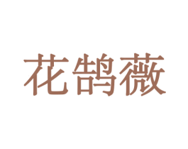 花鹄薇 商标图样