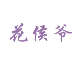 花侯爷 商标图样