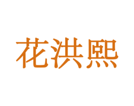 花洪熙 商标图样