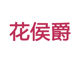 花侯爵 商标图样