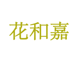 花和嘉 商标图样