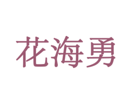 花海勇 商标图样