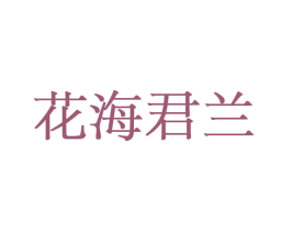花海君兰 商标图样