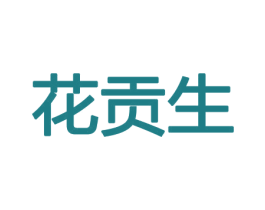 花贡生 商标图样