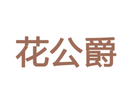 花公爵 商标图样