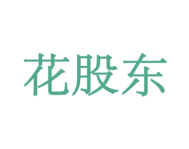 花股东 商标图样