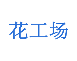 花工场 商标图样