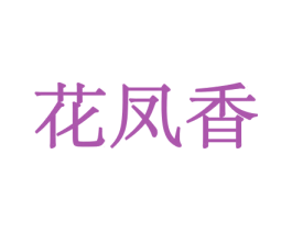 花凤香 商标图样