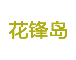 花锋岛 商标图样