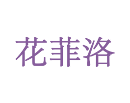 花菲洛 商标图样