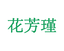 花芳瑾 商标图样