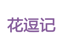 花逗记 商标图样