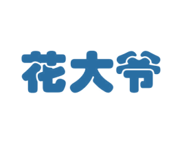 花大爷 商标图样