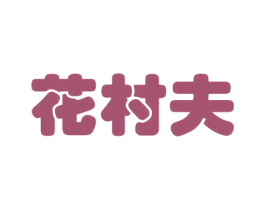 花村夫 商标图样