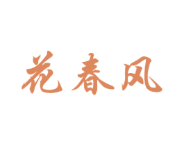 花春风 商标图样