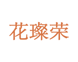 花璨荣 商标图样