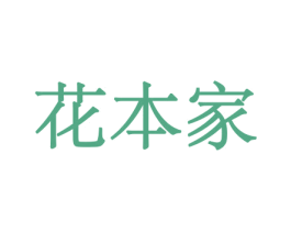 花本家 商标图样