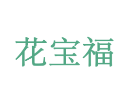 花宝福 商标图样