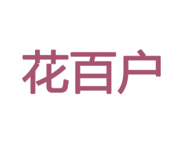 花百户 商标图样