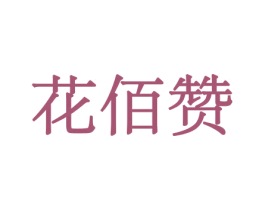 花佰赞 商标图样