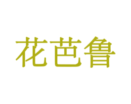 花芭鲁 商标图样