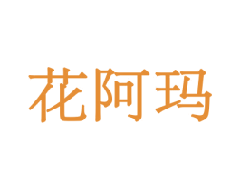 花阿玛 商标图样