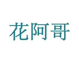 花阿哥 商标图样