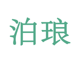 泊琅 商标图样