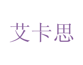 艾卡思 商标图样
