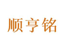 顺亨铭 商标图样