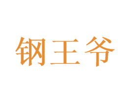 钢王爷 商标图样