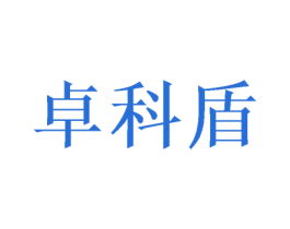 卓科盾 商标图样