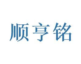顺亨铭 商标图样