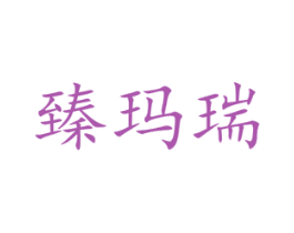 臻玛瑞 商标图样