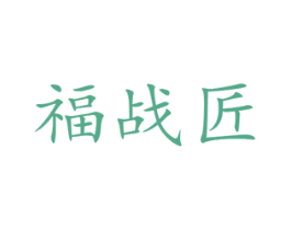 福战匠 商标图样