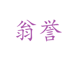 翁誉 商标图样
