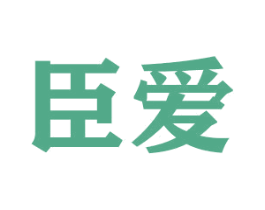 臣爱 商标图样
