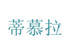 蒂慕拉 商标图样
