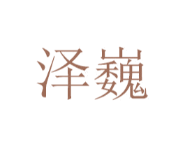 泽巍 商标图样