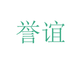 誉谊 商标图样