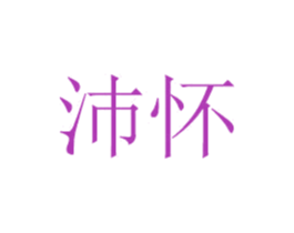沛怀 商标图样