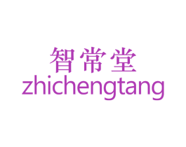 智常堂 ZHICHENGTANG 商标图样