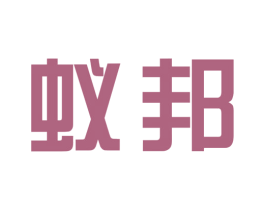 蚁邦 商标图样