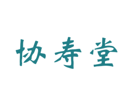 协寿堂 商标图样