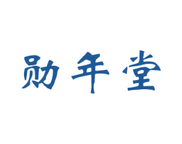 勋年堂 商标图样
