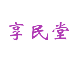 享民堂 商标图样