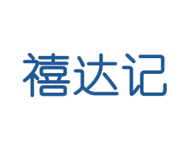 禧达记 商标图样