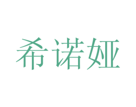 希诺娅 商标图样