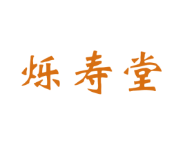 烁寿堂 商标图样